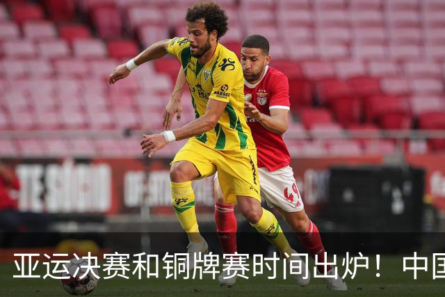 亚运决赛和铜牌赛时间出炉！中国男篮再遇老对手，20日CCTV5直播