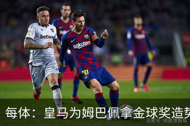 每体：皇马为姆巴佩拿金球奖造势，但他上个重要冠军是18年世界杯