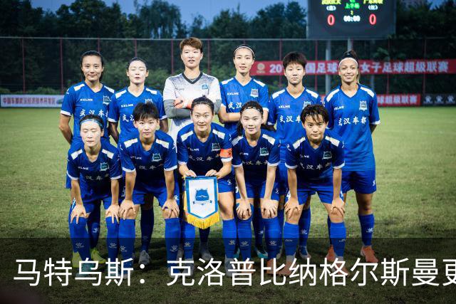 马特乌斯：克洛普比纳格尔斯曼更活跃，他倾尽所有让成功尽快回归